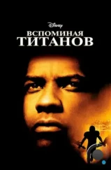 Вспоминая Титанов / Remember the Titans (2000) Вспоминая Титанов / Remember the Titans (2000)