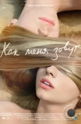 Как меня зовут (2014) Как меня зовут (2014)