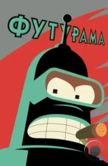 Футурама / Futurama (1999) Футурама / Futurama (1999)