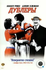 Дублеры / The Replacements (2000) Дублеры / The Replacements (2000)