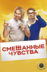 Смешанные чувства (2014) Смешанные чувства (2014)