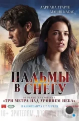 Пальмы в снегу / Palmeras en la nieve (2015) Пальмы в снегу / Palmeras en la nieve (2015)
