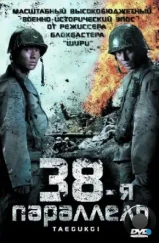 38-я параллель / Taegeukgi hwinalrimyeo (2004) 38-я параллель / Taegeukgi hwinalrimyeo (2004)
