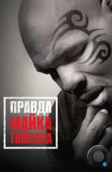 Правда Майка Тайсона / Mike Tyson: Undisputed Truth (2013) Правда Майка Тайсона / Mike Tyson: Undisputed Truth (2013)