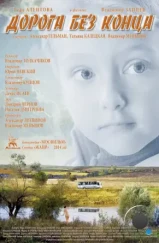 Дорога без конца (2014) Дорога без конца (2014)