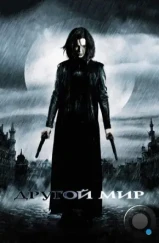 Другой мир / Underworld (2003) Другой мир / Underworld (2003)