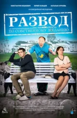 Развод по собственному желанию (2015) Развод по собственному желанию (2015)