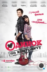 Одинок по контракту (2014) Одинок по контракту (2014)