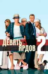 Девять ярдов 2 / The Whole Ten Yards (2004) Девять ярдов 2 / The Whole Ten Yards (2004)