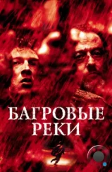 Багровые реки / Les rivieres pourpres (2000) Багровые реки / Les rivieres pourpres (2000)