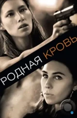 Родная кровь / Bleeding Heart (2015) Родная кровь / Bleeding Heart (2015)