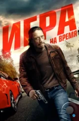 Ускорение / Boost (2016) Ускорение / Boost (2016)