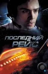Последний рейс / Jue min hang ban (2014) L1 Последний рейс / Jue min hang ban (2014) L1