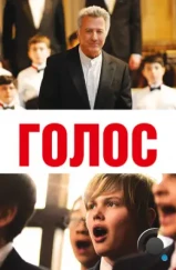 Голос / Boychoir (2014) Голос / Boychoir (2014)