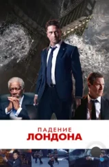 Падение Лондона / London Has Fallen (2016) Падение Лондона / London Has Fallen (2016)