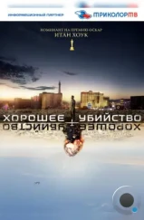 Хорошее убийство / Good Kill (2014) Хорошее убийство / Good Kill (2014)