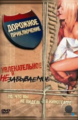 Дорожное приключение / Road Trip (2000) Дорожное приключение / Road Trip (2000)