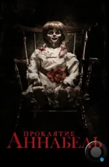 Проклятие Аннабель / Annabelle (2014) Проклятие Аннабель / Annabelle (2014)