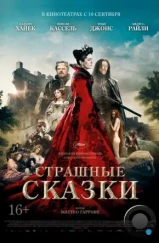 Страшные сказки / Tale of Tales / Il racconto dei racconti (2015) Страшные сказки / Tale of Tales / Il racconto dei racconti (2015)
