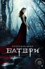Кровавая леди Батори (2015) Кровавая леди Батори (2015)