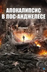 Апокалипсис в Лос-Анджелесе / LA Apocalypse (2015) Апокалипсис в Лос-Анджелесе / LA Apocalypse (2015)