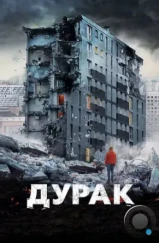 Дурак (2014) Дурак (2014)