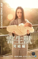 Паразит: Часть 2 / Kiseijuu: kanketsuhen (2015) Паразит: Часть 2 / Kiseijuu: kanketsuhen (2015)