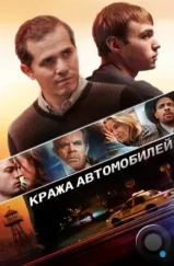 Кража автомобилей / Stealing Cars (2015) Кража автомобилей / Stealing Cars (2015)