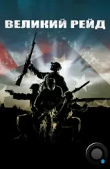 Великий рейд / The Great Raid (2005) Великий рейд / The Great Raid (2005)