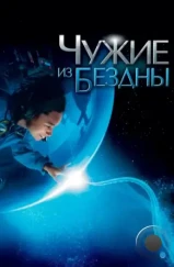 Чужие из бездны / Aliens of the Deep (2005) Чужие из бездны / Aliens of the Deep (2005)