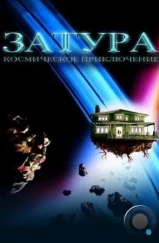 Затура: Космическое приключение / Zathura: A Space Adventure (2005) Затура: Космическое приключение / Zathura: A Space Adventure (2005)