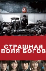 Страшная воля богов / Kamisama no iu tôri (2014) Страшная воля богов / Kamisama no iu tôri (2014)