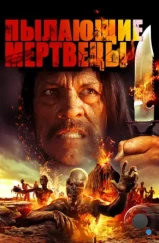 Пылающие мертвецы / The Burning Dead (2015) Пылающие мертвецы / The Burning Dead (2015)