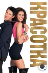 Красотка / Pretty Woman (1990) Красотка / Pretty Woman (1990)
