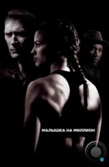 Малышка на миллион / Million Dollar Baby (2004) A Малышка на миллион / Million Dollar Baby (2004) A