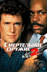 Смертельное оружие 2 / Lethal Weapon 2 (1989) Смертельное оружие 2 / Lethal Weapon 2 (1989)