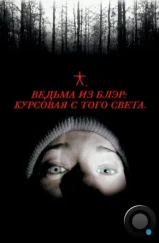 Ведьма из Блэр: Курсовая с того света / The Blair witch project (1999) Ведьма из Блэр: Курсовая с того света / The Blair witch project (1999)