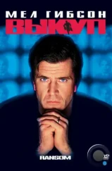 Выкуп / Ransom (1996) Выкуп / Ransom (1996)