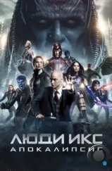Люди Икс: Апокалипсис / X-Men: Apocalypse (2016) Люди Икс: Апокалипсис / X-Men: Apocalypse (2016)