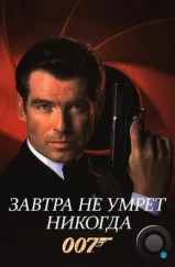 Завтра не умрет никогда / Tomorrow Never Dies (1997) Завтра не умрет никогда / Tomorrow Never Dies (1997)