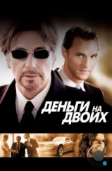 Деньги на двоих / Two for the Money (2005) Деньги на двоих / Two for the Money (2005)