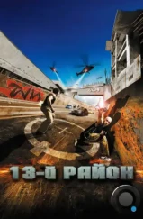 13-й район / Banlieue 13 (2004) 13-й район / Banlieue 13 (2004)
