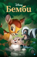 Бэмби / Bambi (1942) Бэмби / Bambi (1942)