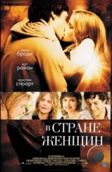 В стране женщин / In the Land of Women (2006) В стране женщин / In the Land of Women (2006)