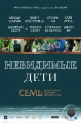 Невидимые дети / All the Invisible Children (2005) Невидимые дети / All the Invisible Children (2005)