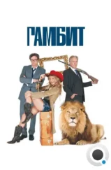 Гамбит / Gambit (2012) Гамбит / Gambit (2012)