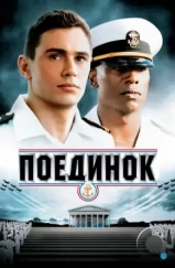 Поединок / Annapolis (2006) Поединок / Annapolis (2006)
