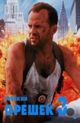 Крепкий орешек 3: Возмездие / Die Hard 3: With a Vengeance (1995) Крепкий орешек 3: Возмездие / Die Hard 3: With a Vengeance (1995)