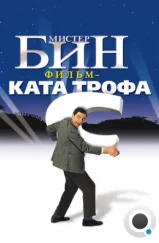 Мистер Бин / Bean (1997) Мистер Бин / Bean (1997)