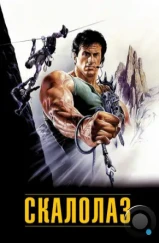 Скалолаз / Cliffhanger (1993) Скалолаз / Cliffhanger (1993)